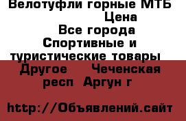 Велотуфли горные МТБ Vittoria Vitamin  › Цена ­ 3 850 - Все города Спортивные и туристические товары » Другое   . Чеченская респ.,Аргун г.